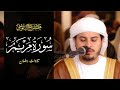 سورة مريم كاملة للقارئ هزاع البلوشي SURAH MARYAM HAZZA ALBLUSHI L 