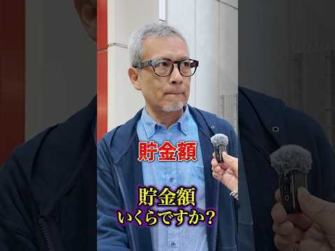 67歳 大学教授の貯金#年金 #年金受給額 #年金インタビュー
