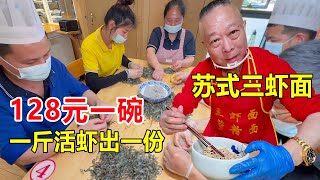 苏式“三虾面”一碗128块，活虾一斤才能出一份，所有员工每天手工剥虾仁 #麦总去哪吃