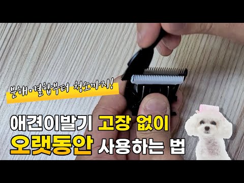 애견이발기 분해 · 결합부터 청소까지! 고장없이 오랫동안 사용하는 법 강아지바리깡