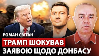 ⚡️СВІТАН: Трамп ПРИГОЛОМШИВ українців: екстрено про ДОНБАС. МАДЯР розніс ТОПзавод РФ. У Криму КОЛАПС