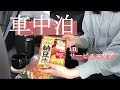 はじめての車中泊【深夜のSA】【vezel】