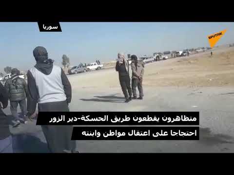 متظاهرون يقطعون طريق الحسكة ــ دير الزور احتجاجا على اعتقال مواطن