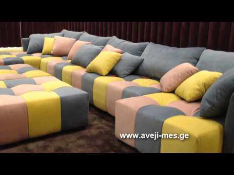 დივანი კინოდარბაზში | divani kinodarbazistvis