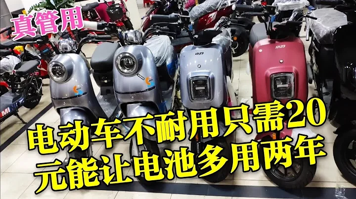 電動車不耐用只需20元能讓電池多用兩年，別不信自己試過真管用 - 天天要聞