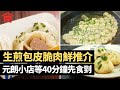 生煎包皮脆肉鮮推介  元朗小店等40分鐘先食到 太子兄弟檔日賣近1,000隻  炮台山小食店平賣$10有4隻 上海大廚實試四大人氣生煎包小店 #飲食專題 飲食男女 Apple Daily