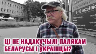 Поляки о беларусах и украинцах | Опрос | Прохожие об эмигрантах в Польше