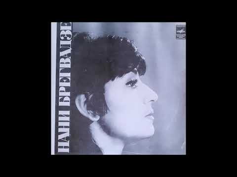 ნანი ბრეგვაძე \u0026 ვია ორერა - День и ночь (1973)