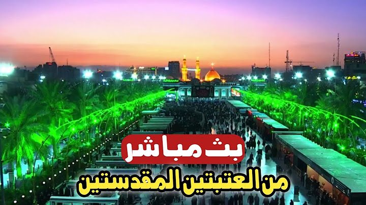 كربلاء بث مباشر اذان المغرب من العتبة الحسينية والعباسية المقدسة | 27 ذو الحجة الحرام | karbala live