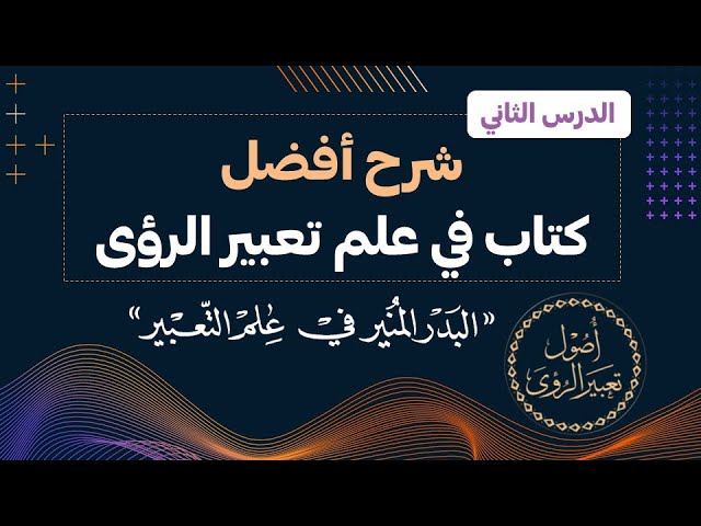 لماذا نحلم؟ العلم والدين يجيبان عن أسرار الأحلام - مقدمة