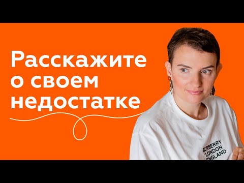 Как говорить о своих недостатках на собеседовании