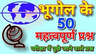 भूगोल के 50 महत्वपूर्ण प्रश्न ,जो परीक्षा में हमेशा पूछा जाता है ।