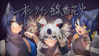 【#オンライン線香花火 】咬月丸４周年2枠目！みんなで一緒にチルろうや【＃Vtuber 咬昏クダク/初見歓迎】