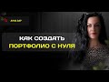 Портфолио копирайтера: как создать, если нет клиентов?