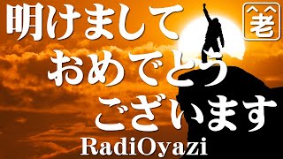 ラジオヤジより新年のご挨拶