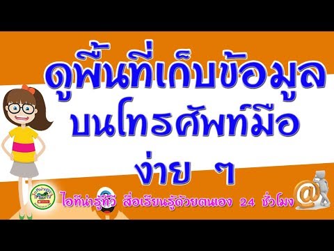 เช็คพื้นที่เก็บข้อมูลบนโทรศัพท์มือ ง่าย ๆ