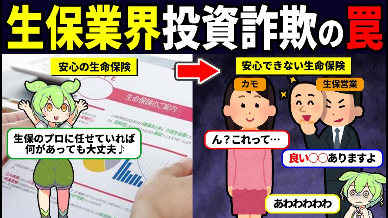 【危険】生命保険業界に広がる投資詐欺の罠とは【ずんだもん解説】