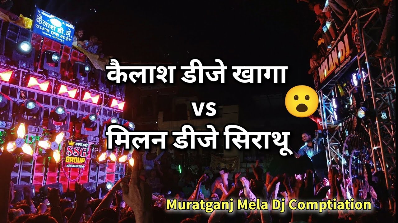 मिलन डीजे vs कैलाश डीजे मूरतगंज मेले में हो गया घमासान ।। Muratganj Mela 2024 .27/8/24