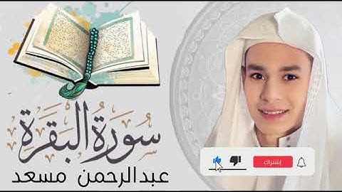 سورة البقرة عبدالرحمن مسعد