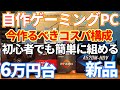 【自作PC】6万円台で作るゲーミングPC構成について。格安で最新タイトルまで遊べるコスパ構成。