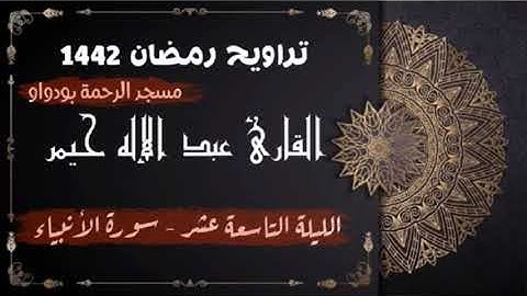 صلاة التراويح رمضان 1442ه‍ الليلة التاسعة عشر سورة الأنبياء (جودة عالية)