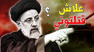 ما وراء الكواليس | من قتل الرئيس الايراني ابراهيم رئيسي ؟