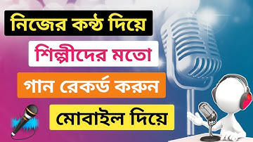 How to make smule singer recording with Android smartphone app Bangla tutorial