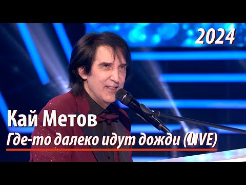 Кай Метов - Где-То Далеко Идут Дожди