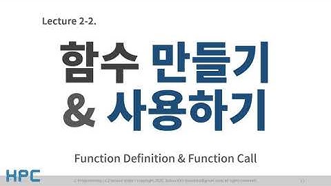 [C언어 Lv2] 2강. 함수 (2/4) - 함수 만들기 및 사용하기
