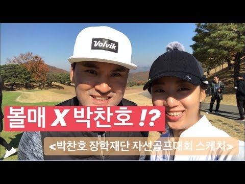 [볼매골프] 볼매X박찬호 장타 레슨 편 기획! 섭외 성공? 실패?