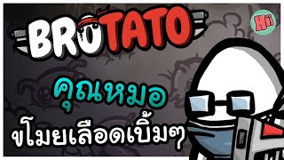 มันฝรั่งคุณหมอ ขโมยเลือดแบบเบิ้มๆ!| Brotato