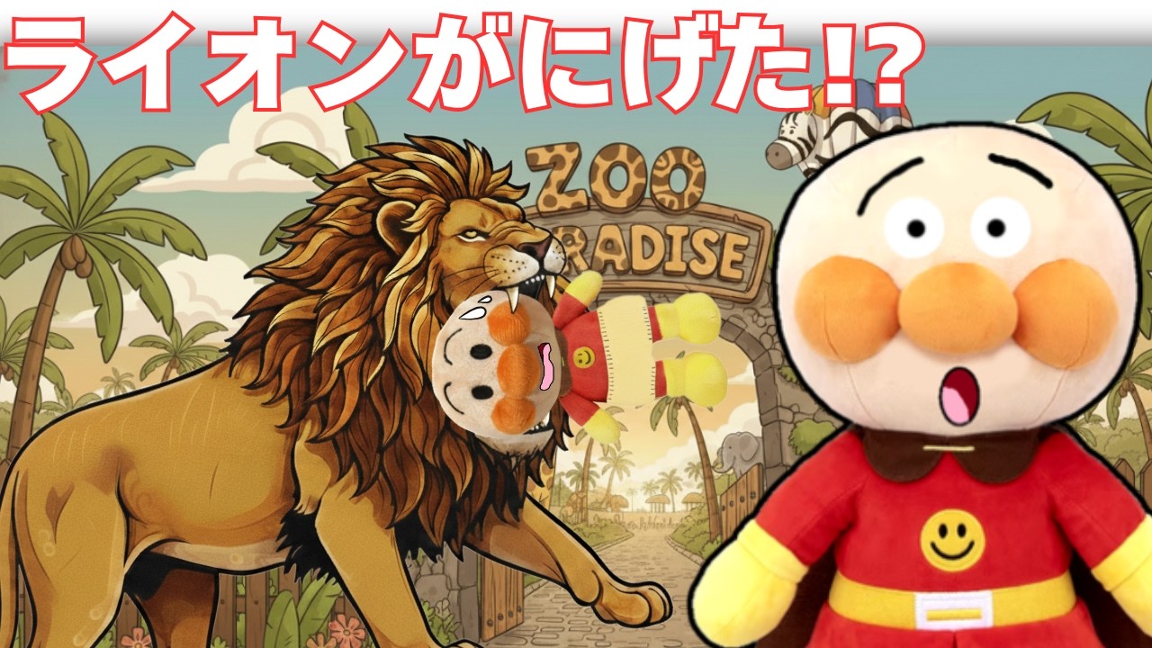 動物園からライオンがにげた！？ アンパンマン アニメ 他2本 おもちゃ anpanman