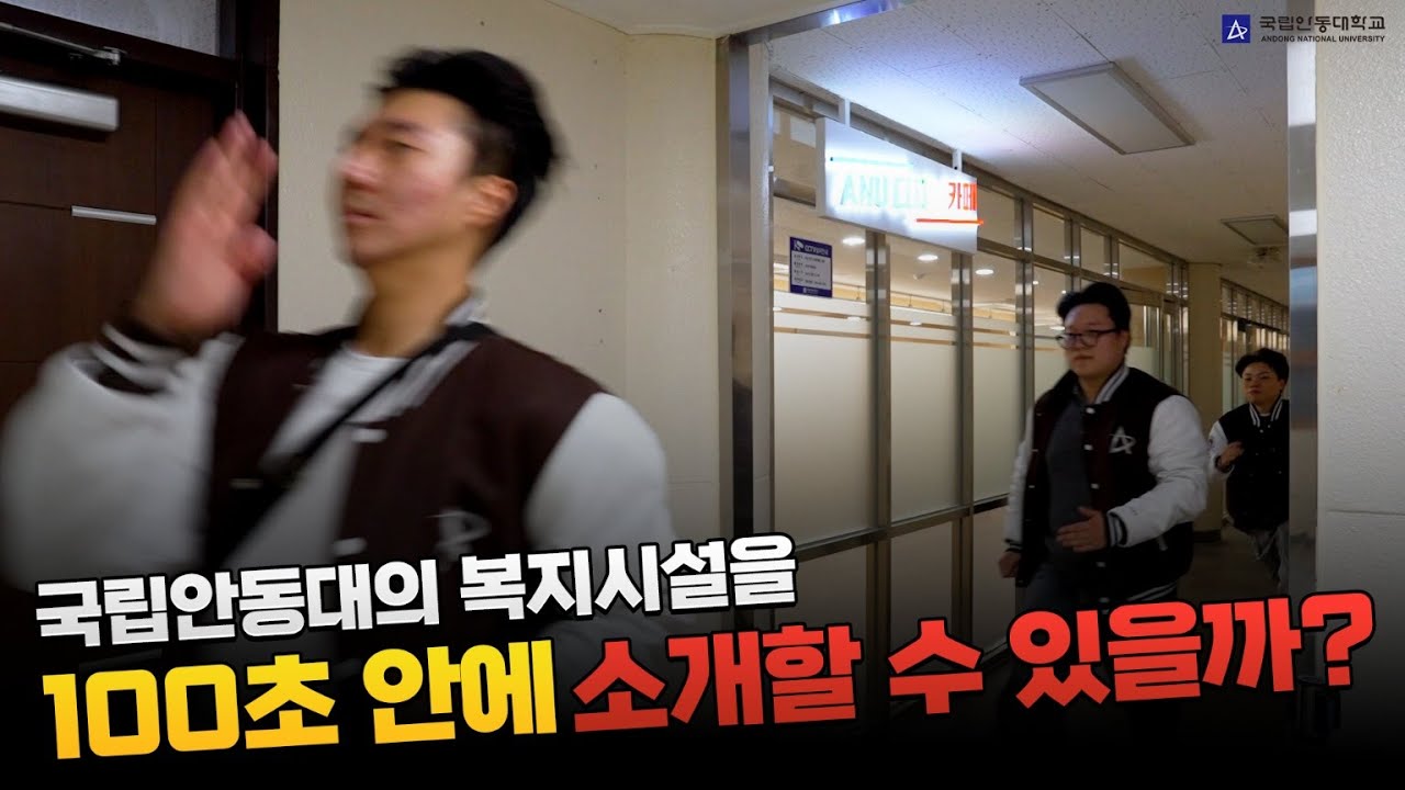 100초 안에 국립안동대 복지시설 소개하기! (주의 : 매우 빠름)