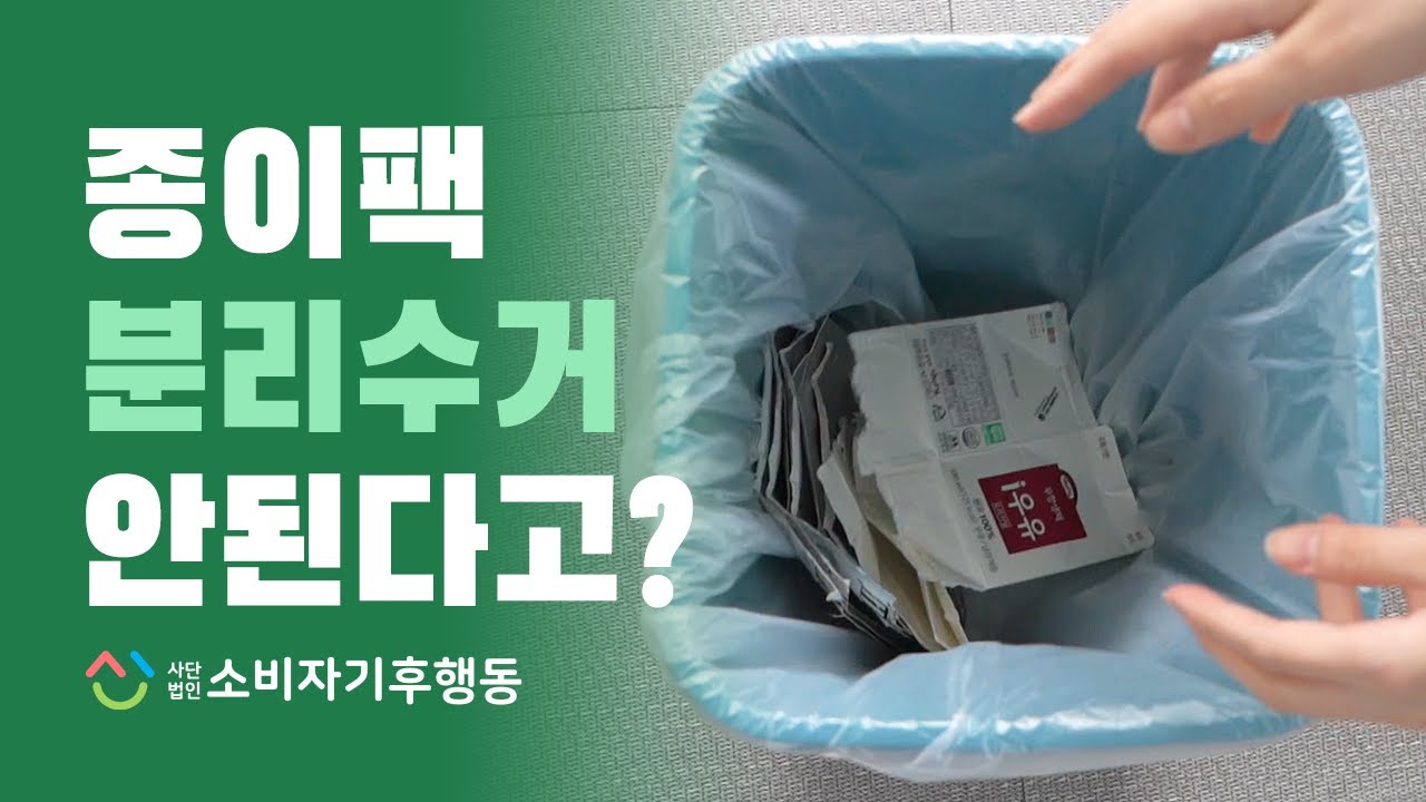 난리났네! 종이팩 분리수거, 이젠 하지 말라고?