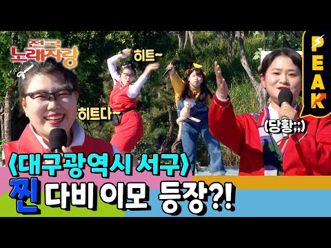 [#피크타임] 찐 둘째 이모 등장!? 부캐인 줄 알았던 다비 이모와 만난 김신영! | #전국노래자랑 | KBS 230108 방송