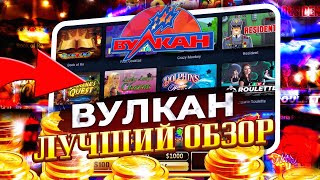 🌋 Казино Вулкан - САМЫЙ ПРИБЫЛЬНЫЙ Игорный Сайт в 2023? | Vulcan Казино | Вулкан Промокод