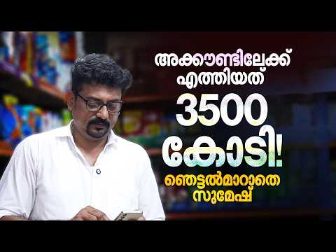 അക്കൗണ്ടിലെത്തിയത് 3500 കോടി; ഞെട്ടൽമാറാതെ സുമേഷും ബാങ്ക് അധികൃതരും