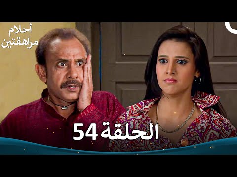 القسم 54 Sapne Suhane Ladakpan Ke أحلام مراهقتين الموسم 3