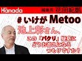 池上彰、言語道断「パクリ」疑惑” ＃いけがMetoo ”！さすがにもう言い逃れは出来なくないですか？…｜花田紀凱[月刊Hanada]編集長の『週刊誌欠席裁判』