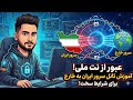 آموزش تانل مخصوص شرایط سخت نت ملی 