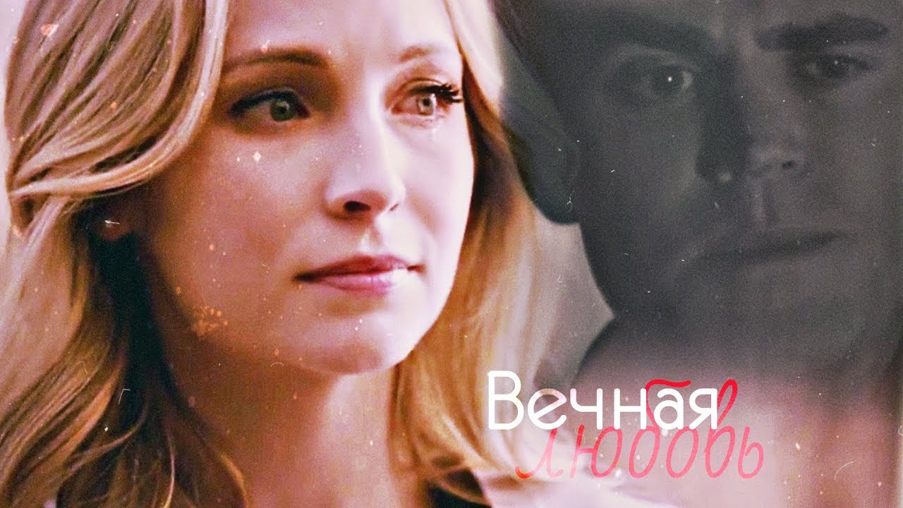 •[AU] Stefan & Caroline || Вечная любовь