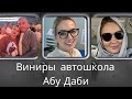 Виниры/сдаем экзамены на вождение/ Абу Даби: концерт Р.Вильямс, Мечеть, Дворец, Площадь трех религий