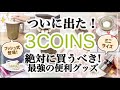 【3COINS】スリコがすごいの出してきた！新商品が神すぎる✨✨/プッシュ式サラダスピナー/キッチン雑貨/紫外線対策/スリーコインズ購入品紹介