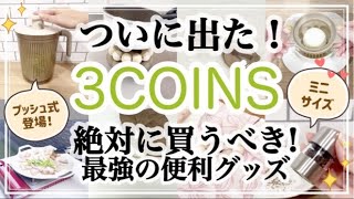 【3COINS】スリコがすごいの出してきた！新商品が神すぎる✨✨/プッシュ式サラダスピナー/キッチン雑貨/紫外線対策/スリーコインズ購入品紹介