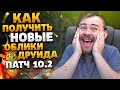 ОБЛИКИ ДРУИДА 10.2 ТРАНСМОГРИФИКАЦИЯ БАЛАНС ДРУИД DRAGONFLIGHT WOW ОБЛИКИ ДРУИДА 10.2 IVELKNOW