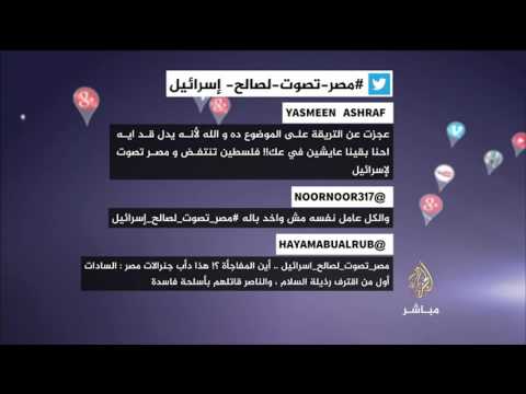 شاهد ماذا قال النشطاء على تصويت مصر لصالح إسرائيل