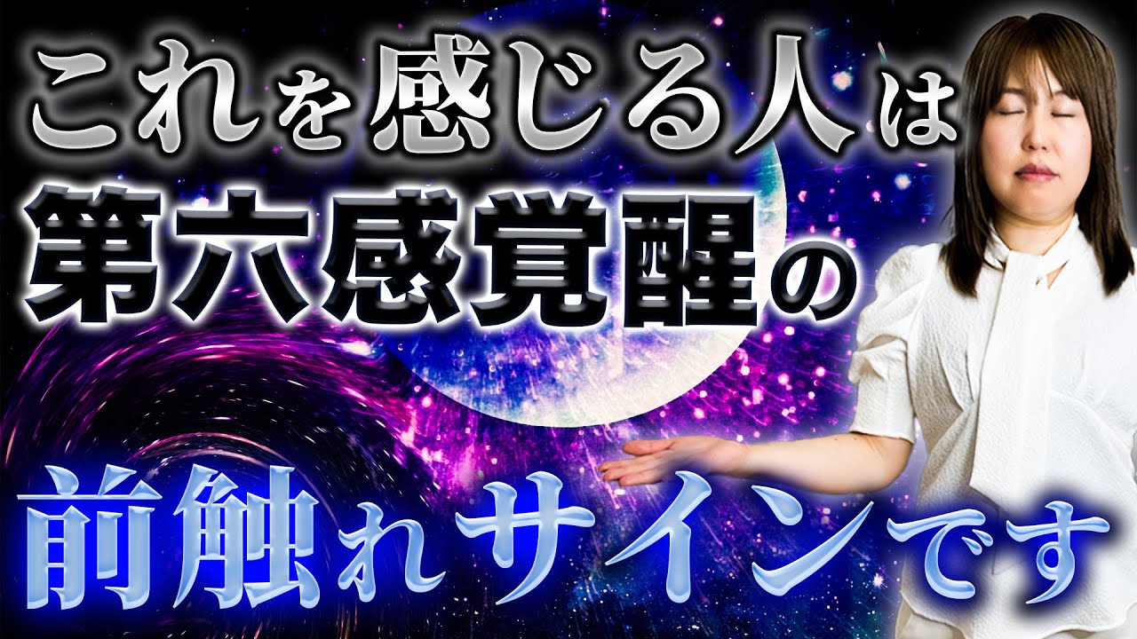 第六感の持ち主だけが知る6つの不思議な特徴と鍛え方を紹介します