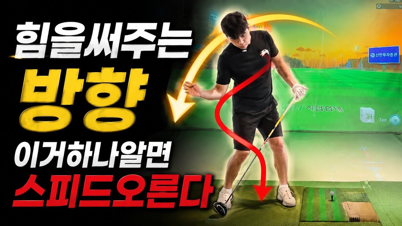 진짜 비밀 장타선수 의 힘쓰는 구간 여기! #이거알면#비거리#드라이버#30M