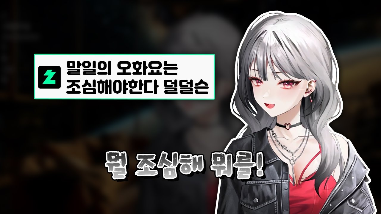 말일의 오화요는 조심해야한다