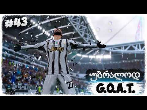 იუვენტუსი ფლეშთან ერთად დაუმარცხებელია !!! - PES 2021 BECOME A LEGEND #43